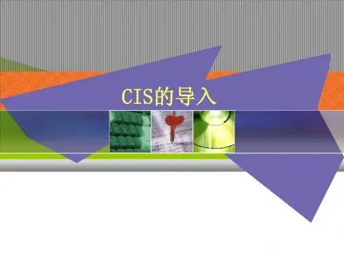 CIS的导入