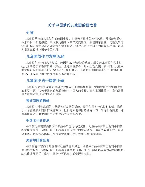 关于中国梦的儿童画绘画欣赏