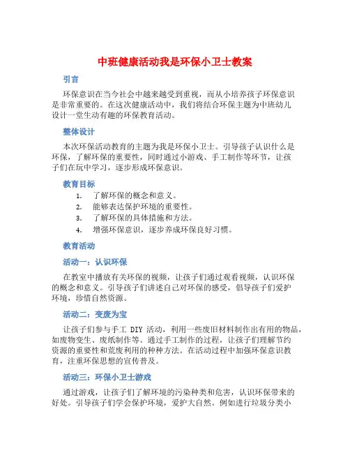 中班健康活动我是环保小卫士教案【含教学反思】