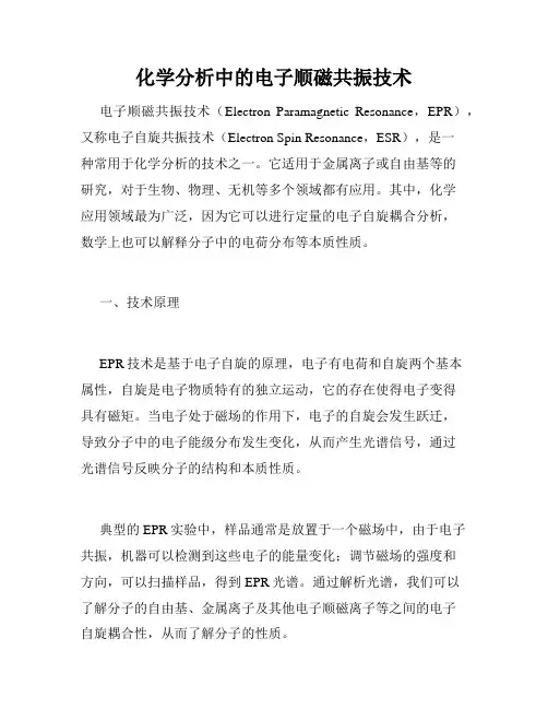 化学分析中的电子顺磁共振技术