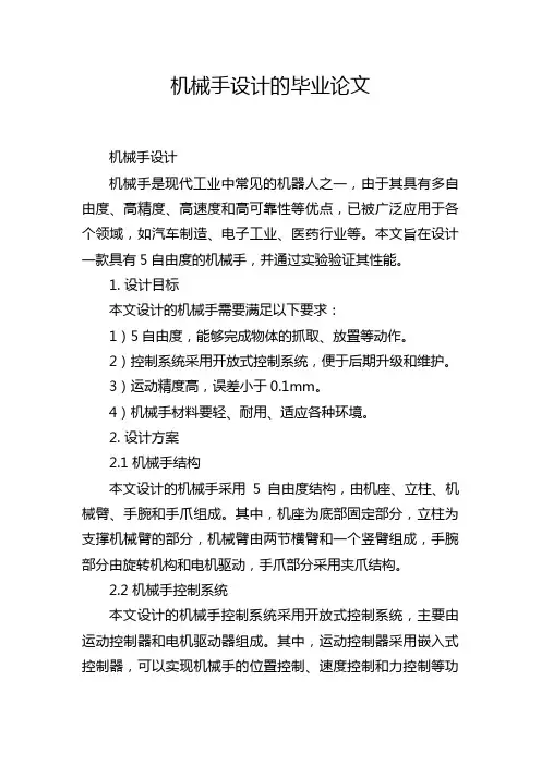 机械手设计的毕业论文