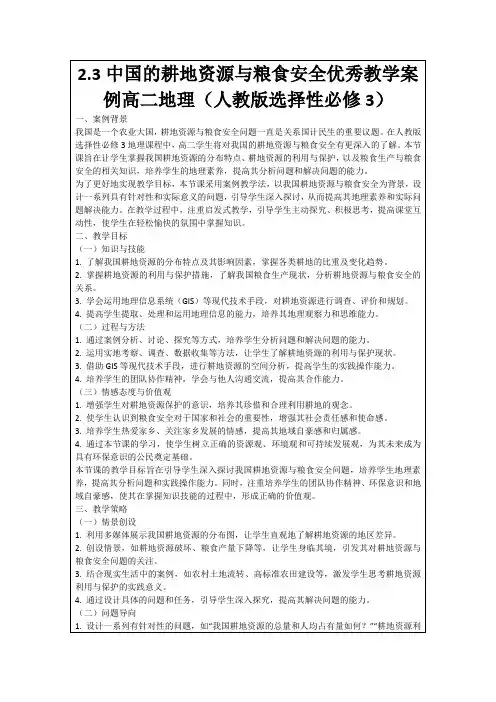 2.3中国的耕地资源与粮食安全优秀教学案例高二地理(人教版选择性必修3)