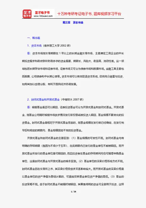 张亦春《金融市场学》(第3版)配套题库-章节题库-资本市场【圣才出品】