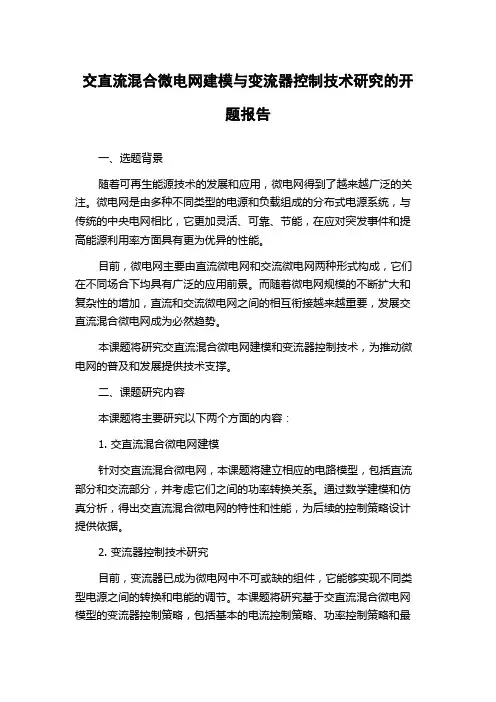 交直流混合微电网建模与变流器控制技术研究的开题报告