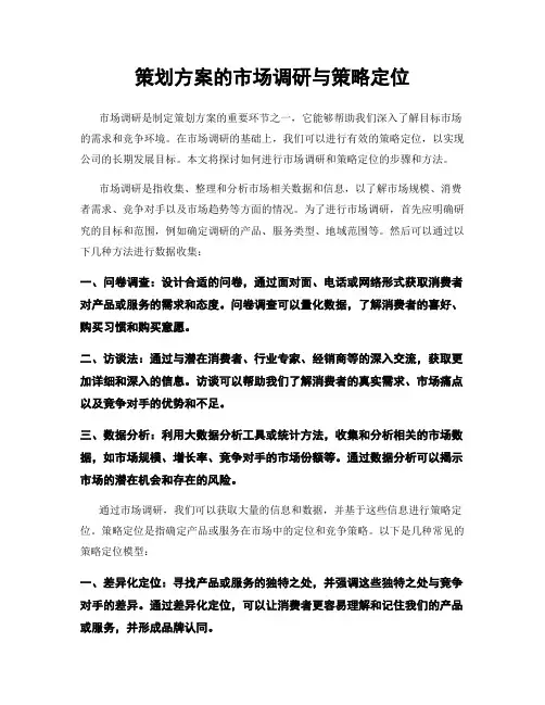 策划方案的市场调研与策略定位