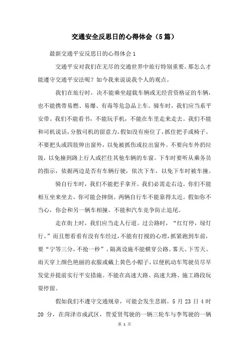 交通安全反思日的心得体会(5篇)