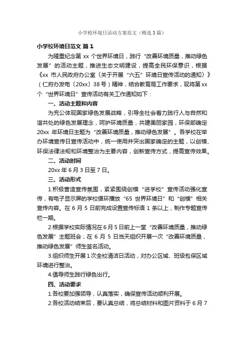 小学校环境日活动方案范文（精选3篇）