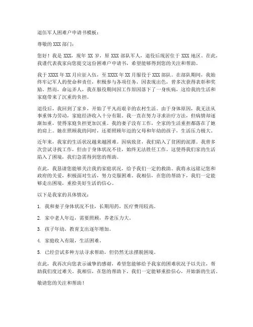 退伍军人困难户申请书模板