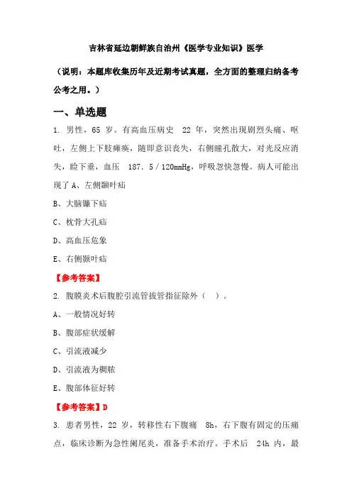 吉林省延边朝鲜族自治州《医学专业知识》医学国考真题