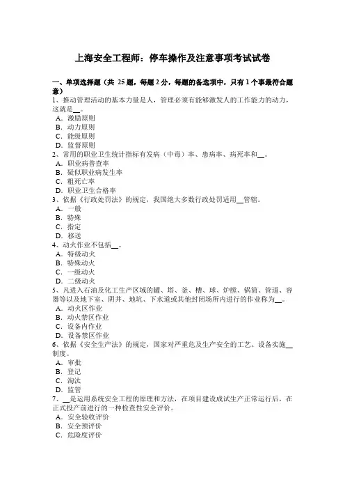 上海安全工程师：停车操作及注意事项考试试卷