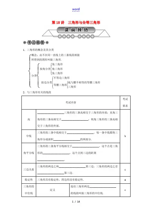 浙江省中考数学总复习 第四章 基本图形(一)第18讲 三角形与全等三角形讲解篇-人教版初中九年级全册