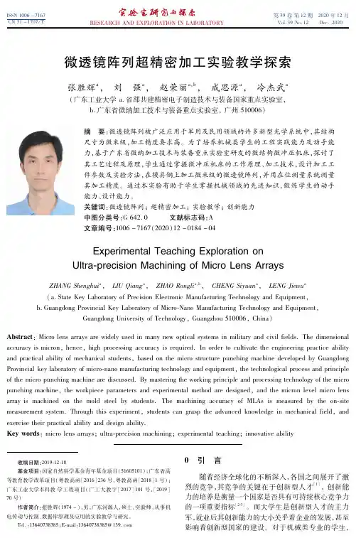 微透镜阵列超精密加工实验教学探索