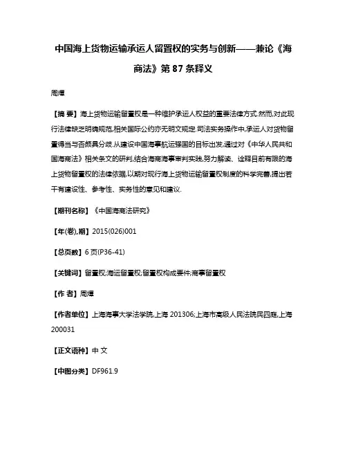 中国海上货物运输承运人留置权的实务与创新——兼论《海商法》第87条释义