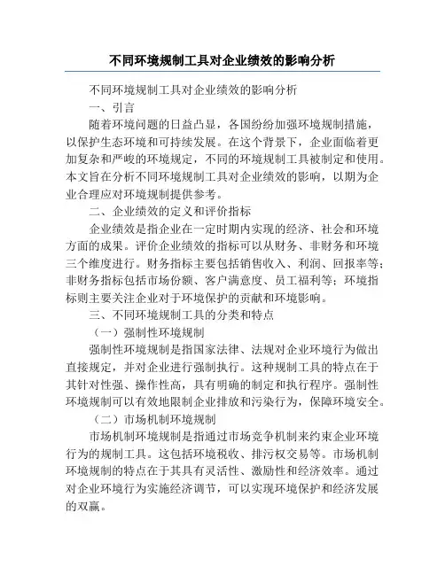 不同环境规制工具对企业绩效的影响分析