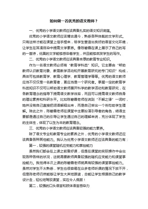如何做一名优秀的语文教师？