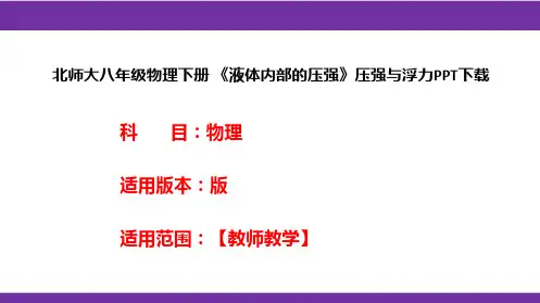 北师大八年级物理下册 《液体内部的压强》压强与浮力PPT下载