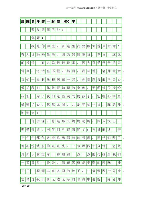 四年级书信作文：给陈老师的一封信_600字