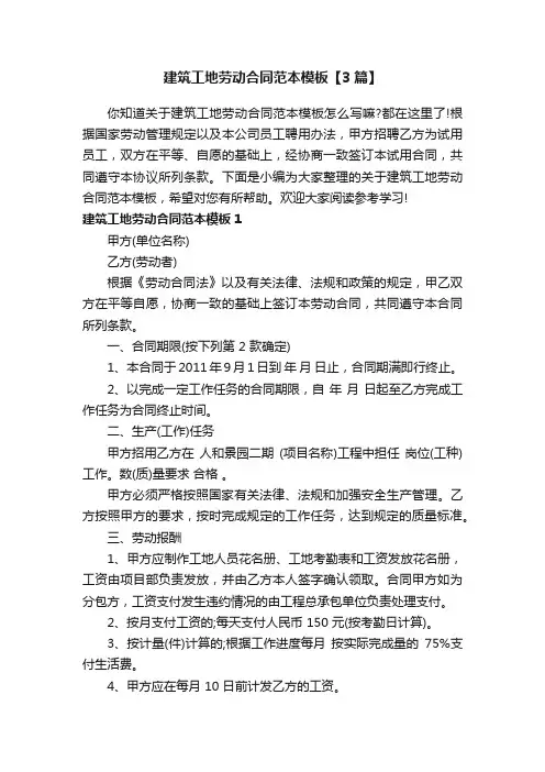 建筑工地劳动合同范本模板【3篇】