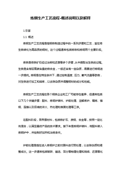 炼钢生产工艺流程-概述说明以及解释
