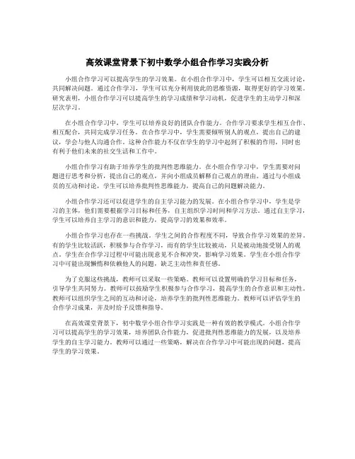 高效课堂背景下初中数学小组合作学习实践分析