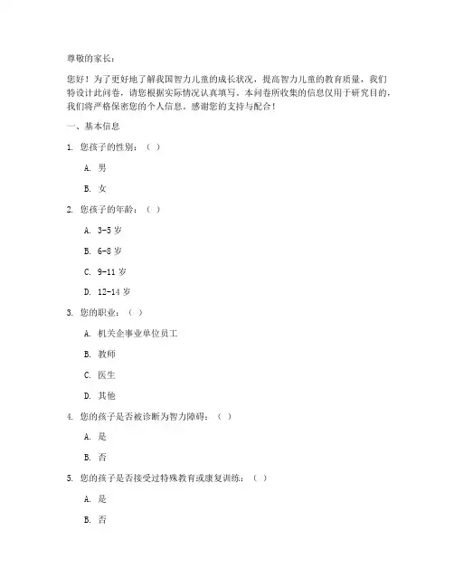 智力儿童问题调查问卷模板