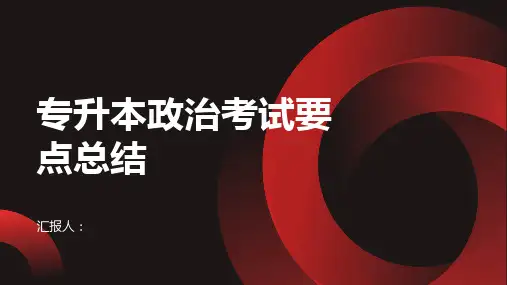 专升本政治考试要点总结