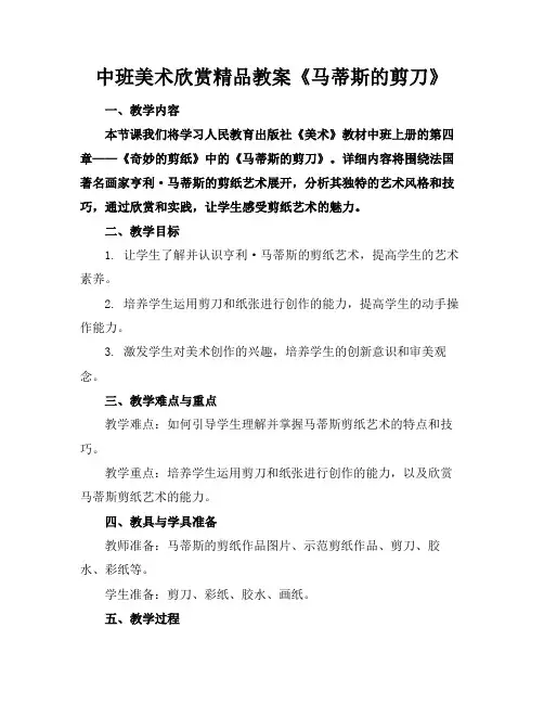 中班美术欣赏精品教案《马蒂斯的剪刀》