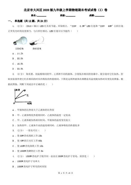 北京市大兴区2020版九年级上学期物理期末考试试卷(I)卷