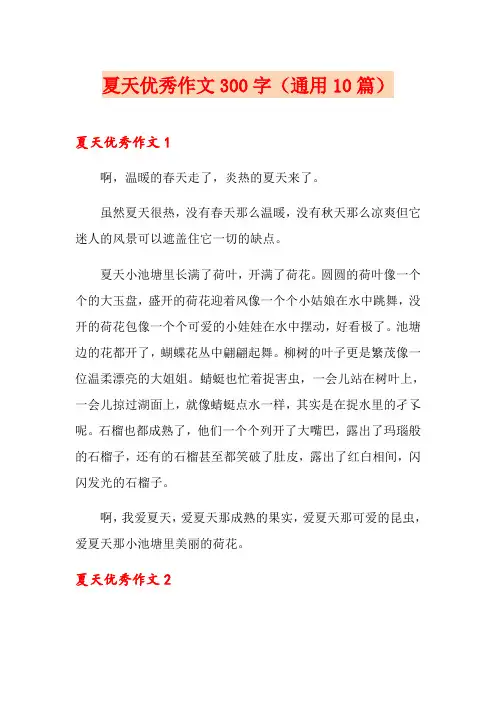 夏天优秀作文300字(通用10篇)