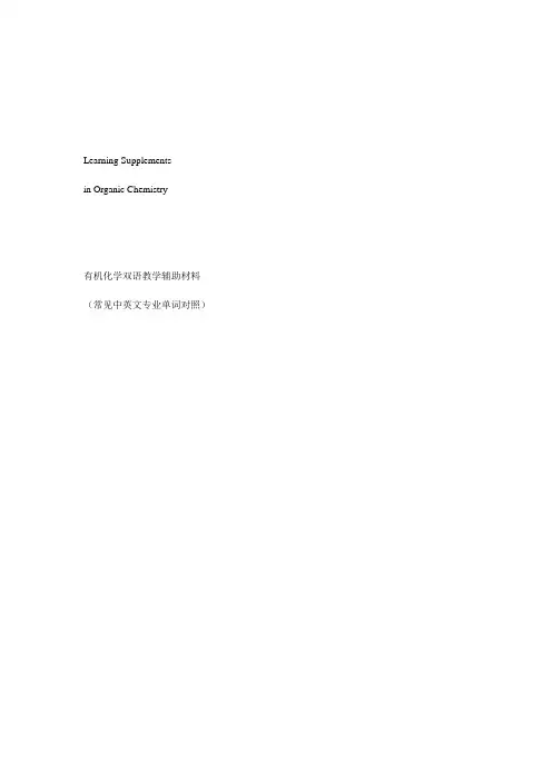 大学有机化学双语教学辅助材料 —单词对照