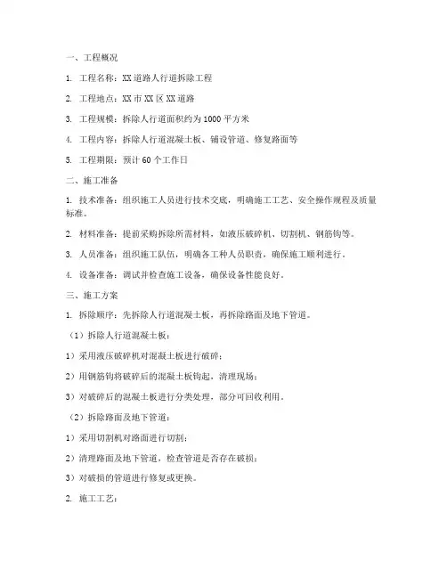 路人行道拆除工程施工方案