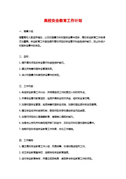 高校安全教育工作计划