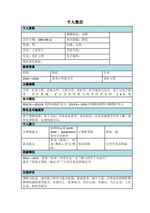 采矿毕业生简历