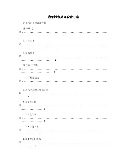 泡菜污水处理设计方案