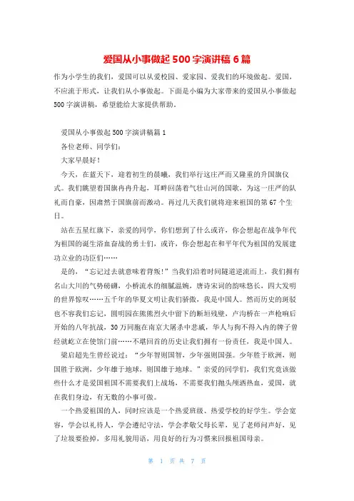 爱国从小事做起500字演讲稿6篇