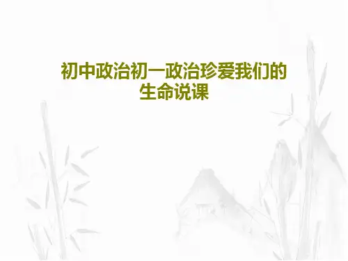 初中政治初一政治珍爱我们的生命说课32页PPT