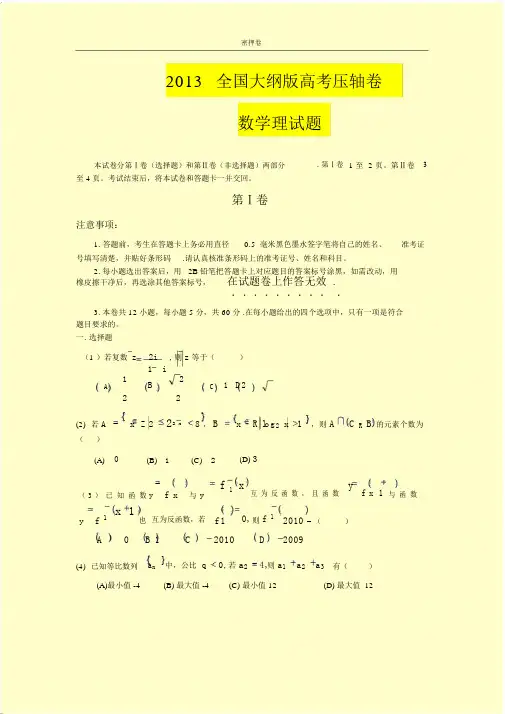 2013全国大纲版高考压轴卷数学理试题密押卷.docx