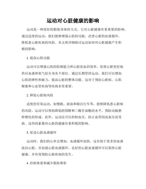运动对心脏健康的影响