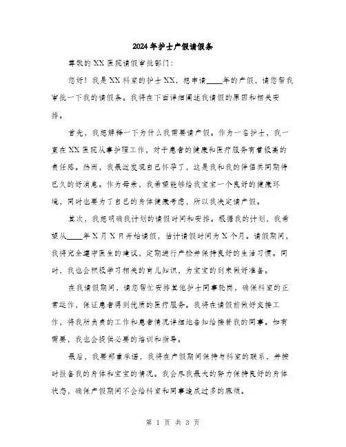 2024年护士产假请假条（2篇）