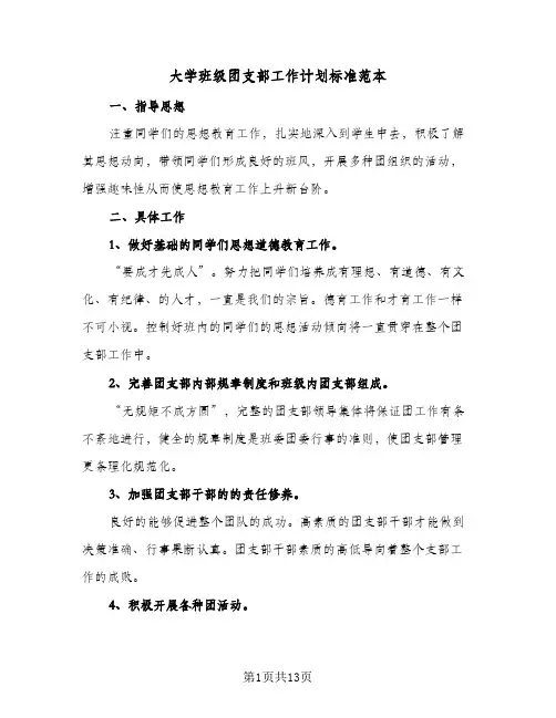 大学班级团支部工作计划标准范本(七篇)
