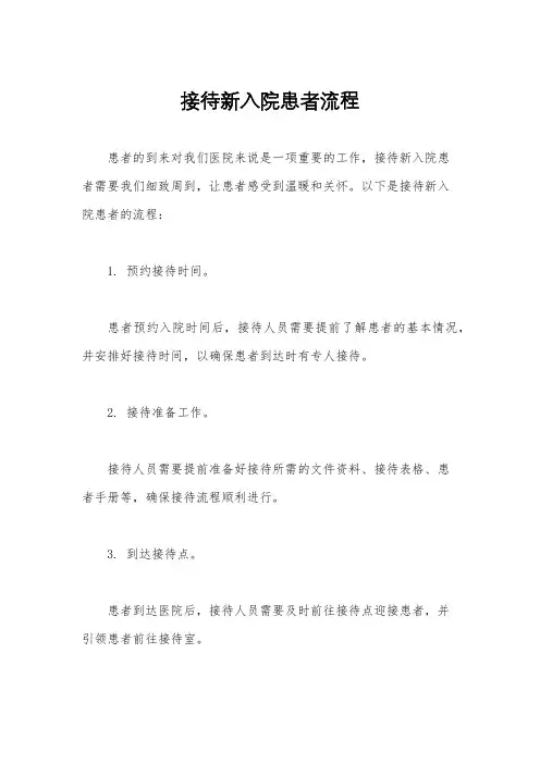 接待新入院患者流程