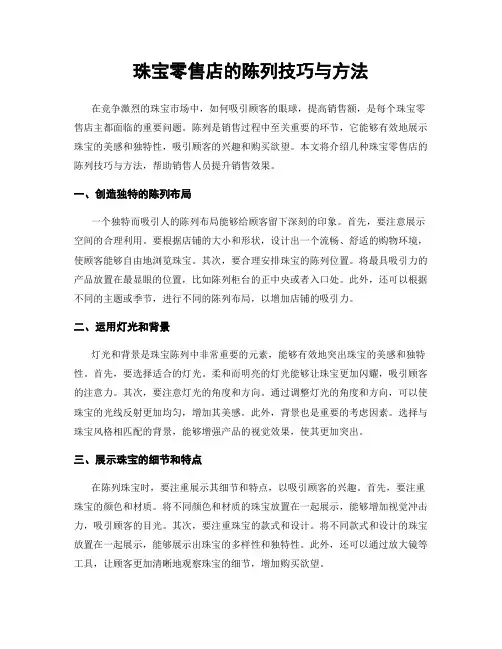 珠宝零售店的陈列技巧与方法