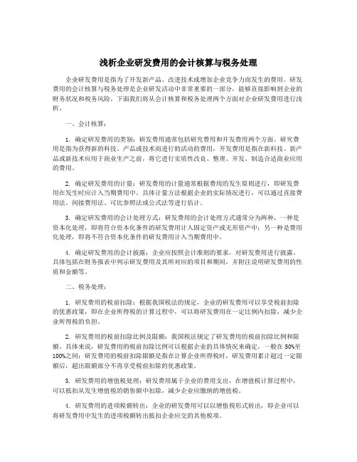 浅析企业研发费用的会计核算与税务处理