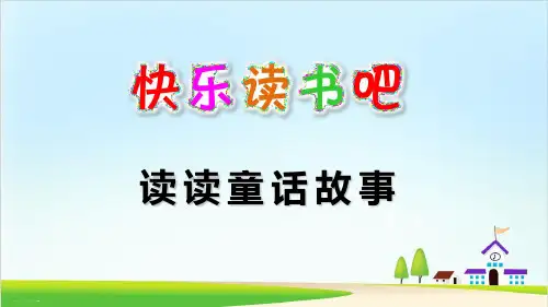 【精选】快乐读书吧：读读童话故事 人教部编版二年级上册优秀课件(共15张PPT)