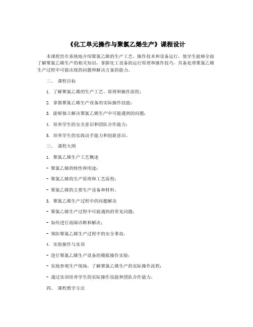 《化工单元操作与聚氯乙烯生产》课程设计