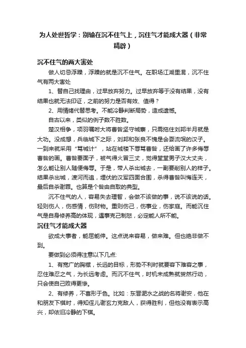 为人处世哲学：别输在沉不住气上，沉住气才能成大器（非常精辟）