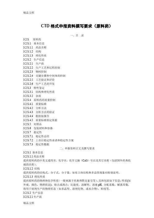 最新CTD格式申报资料(原料药)资料