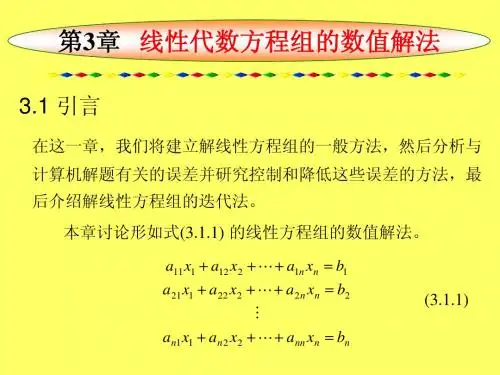 第3章   线性代数方程组的数值解法