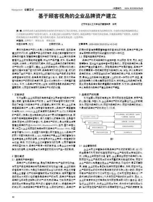 基于顾客视角的企业品牌资产建立