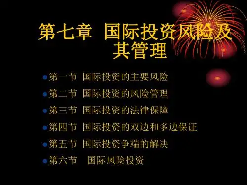 国际投资学第七章1-PPT精选文档